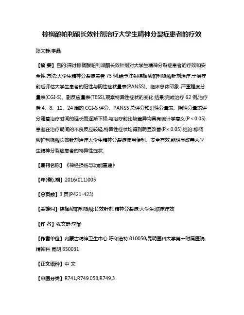 棕榈酸帕利酮长效针剂治疗大学生精神分裂症患者的疗效