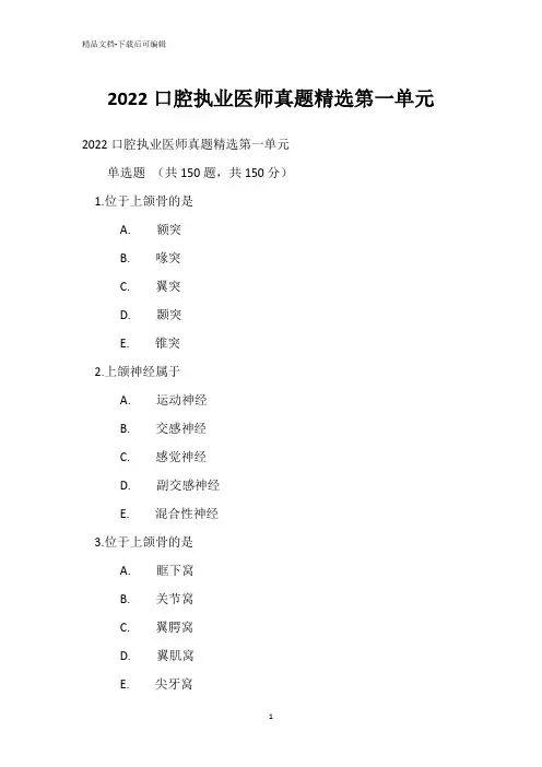 2022口腔执业医师真题精选第一单元