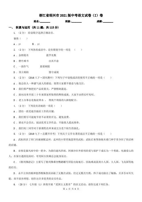 浙江省绍兴市2021版中考语文试卷(I)卷