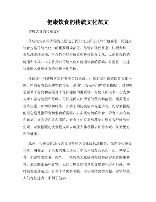 健康饮食的传统文化范文