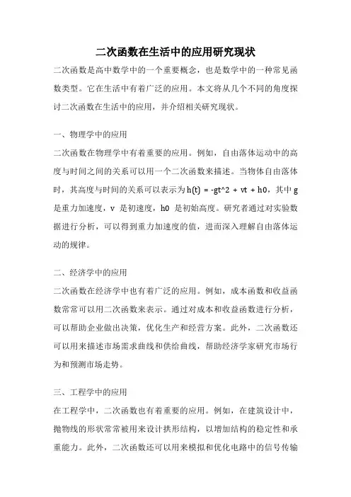 二次函数在生活中的应用研究现状