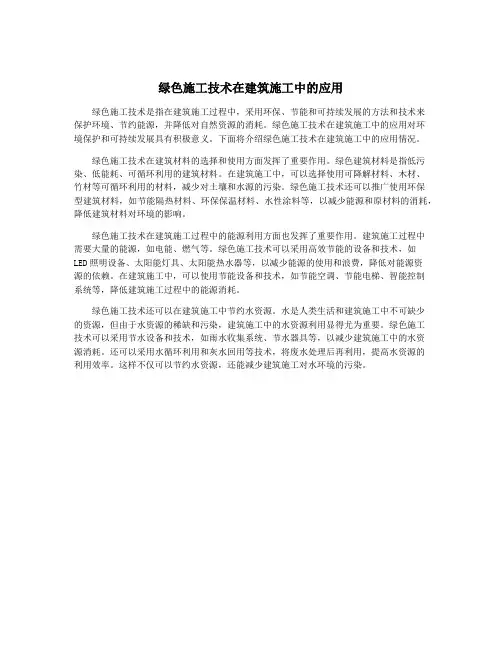 绿色施工技术在建筑施工中的应用
