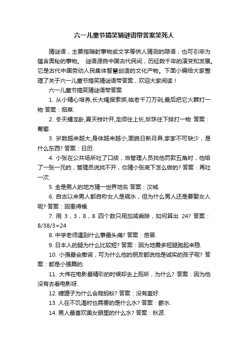 六一儿童节搞笑猜谜语带答案笑死人