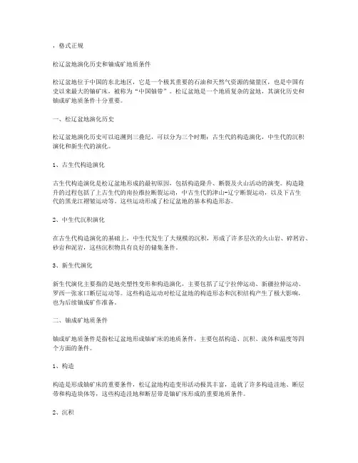 松辽盆地演化历史和铀成矿地质条件