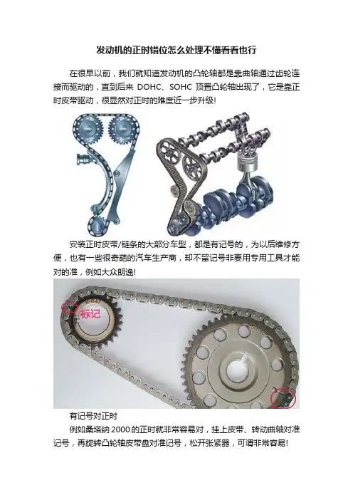 发动机的正时错位怎么处理不懂看看也行