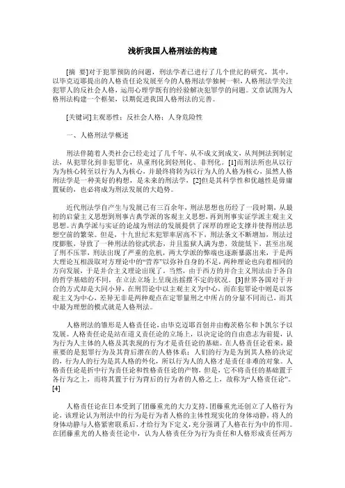浅析我国人格刑法的构建