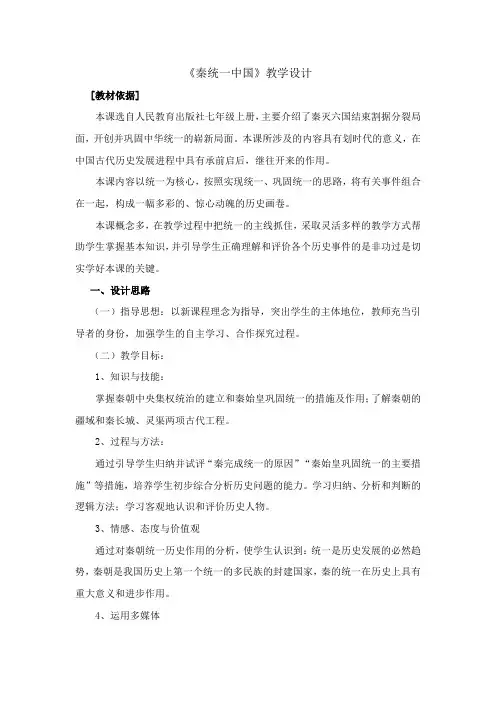 (部编)人教版初中七年级历史上册《 第9课 秦统一中国》 优课教案_1