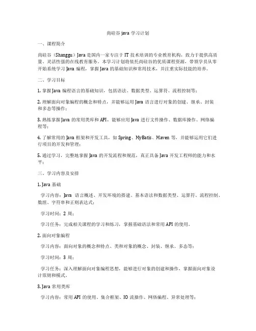 尚硅谷java学习计划