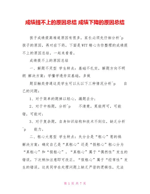 成绩提不上的原因总结 成绩下降的原因总结