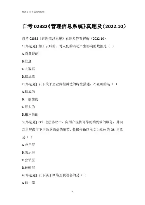自考02382《管理信息系统》真题(2022.10)_1
