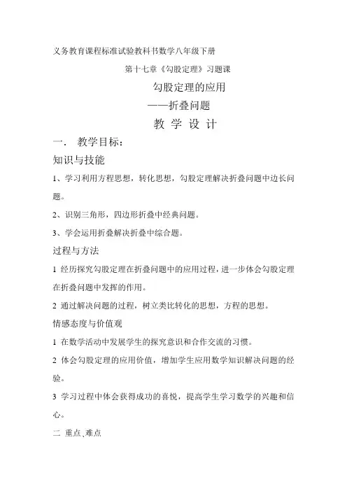人教版八年级数学下册《勾股定理的应用——折叠问题》教学设计