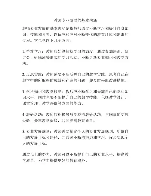 教师专业发展的基本内涵