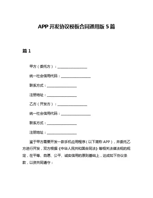 APP开发协议模板合同通用版5篇