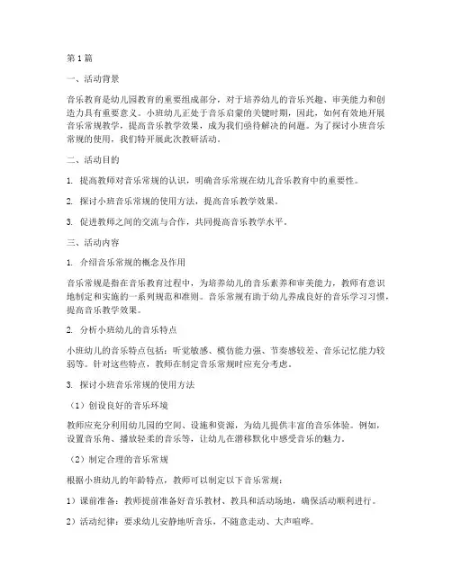 小班音乐常规使用的教研(3篇)