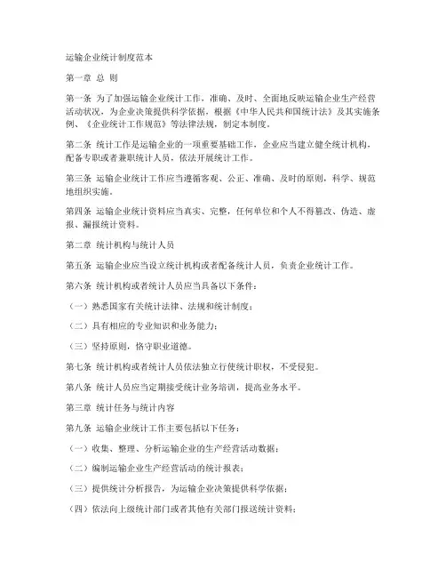 运输企业统计制度范本