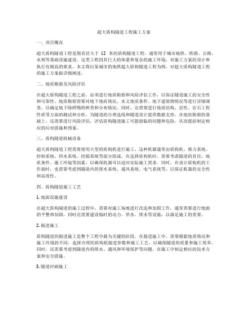 超大盾构隧道工程施工方案