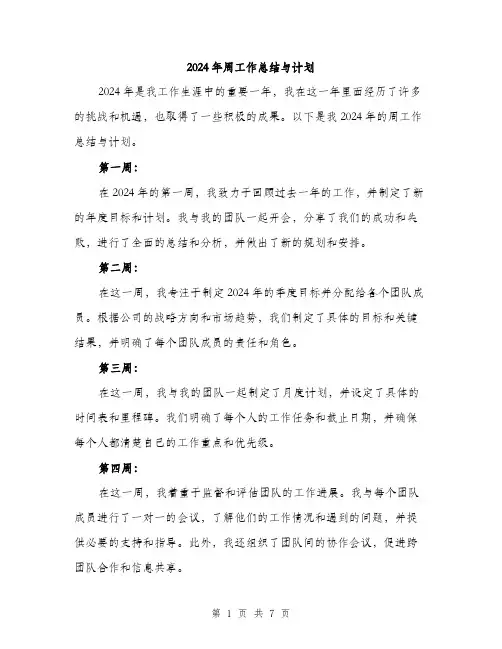 2024年周工作总结与计划(三篇)