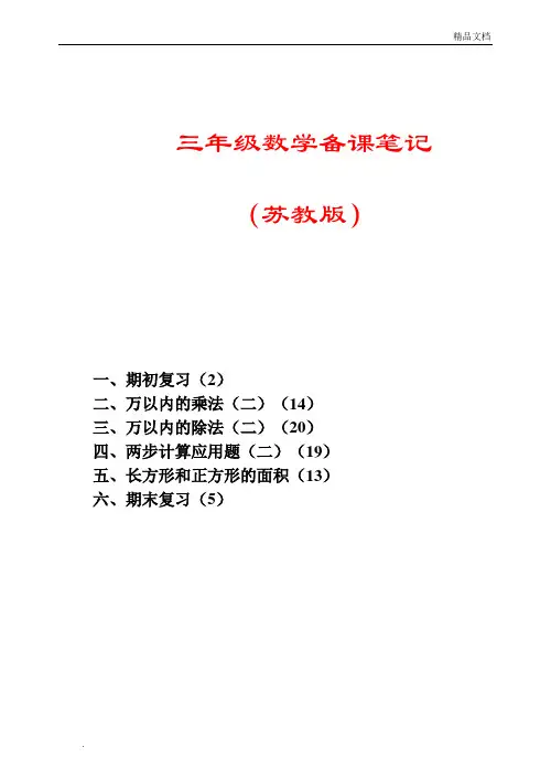 苏教版小学数学三年级下册全册教案
