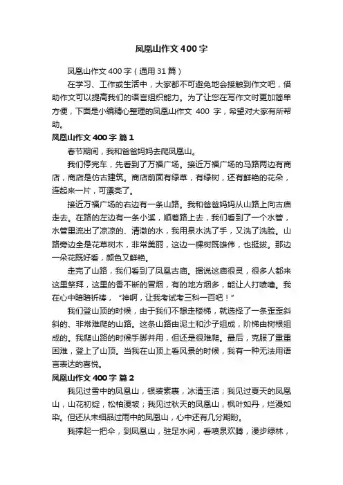凤凰山作文400字（通用31篇）