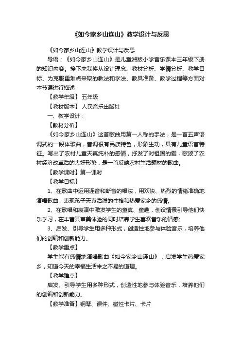 《如今家乡山连山》教学设计与反思
