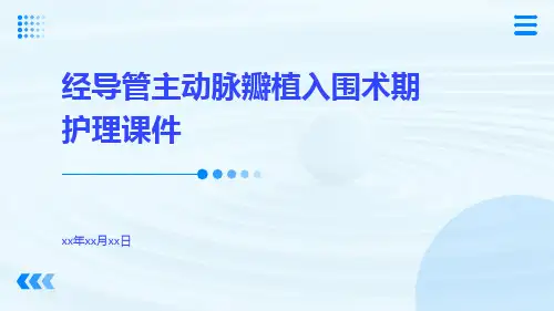 经导管主动脉瓣植入围术期护理课件