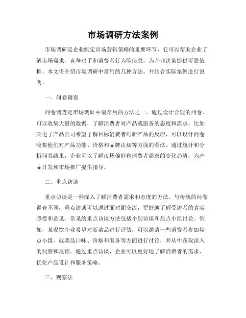 市场调研方法案例