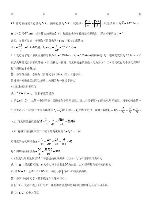 陈家璧版-光学信息技术原理及应用习题解答(4-7章)