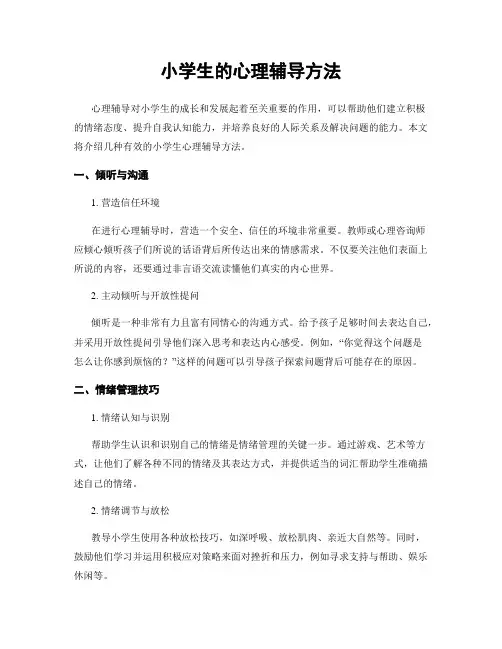 小学生的心理辅导方法