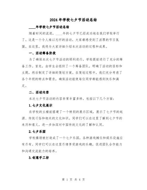 2024年学校七夕节活动总结(2篇)