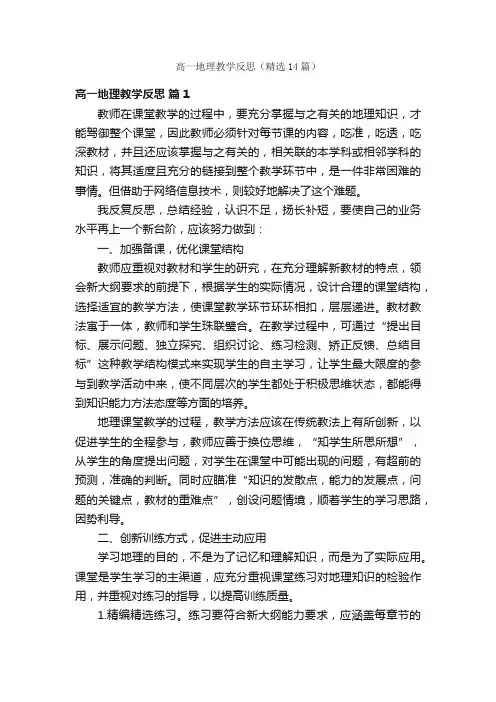 高一地理教学反思（精选14篇）