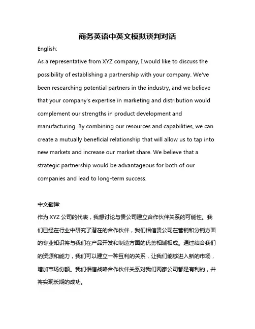 商务英语中英文模拟谈判对话
