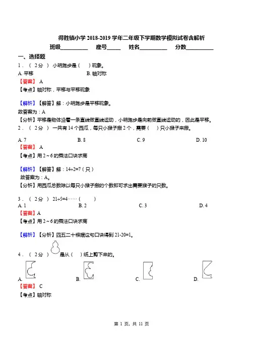 得胜镇小学2018-2019学年二年级下学期数学模拟试卷含解析