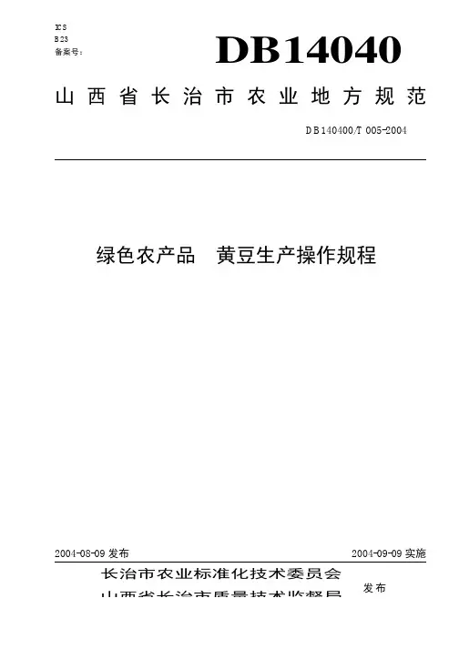 DB140400T 005-2004 绿色农产品 黄豆生产操作规程.pdf