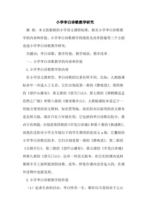 小学李白诗歌教学研究[论文]