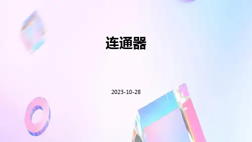 连通器-精品文档