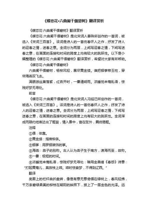 《蝶恋花·六曲阑干偎碧树》翻译赏析