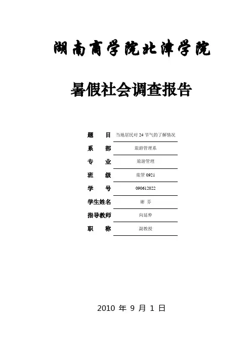有关24节气的调查报告Microsoft Word 文档