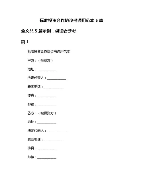 标准投资合作协议书通用范本5篇