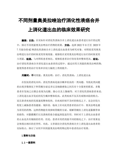 不同剂量奥美拉唑治疗消化性溃疡合并上消化道出血的临床效果研究