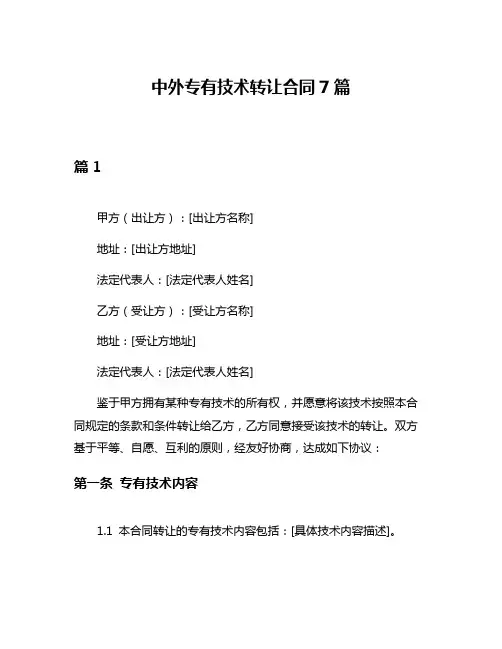 中外专有技术转让合同7篇