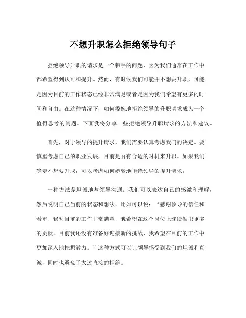 不想升职怎么拒绝领导句子
