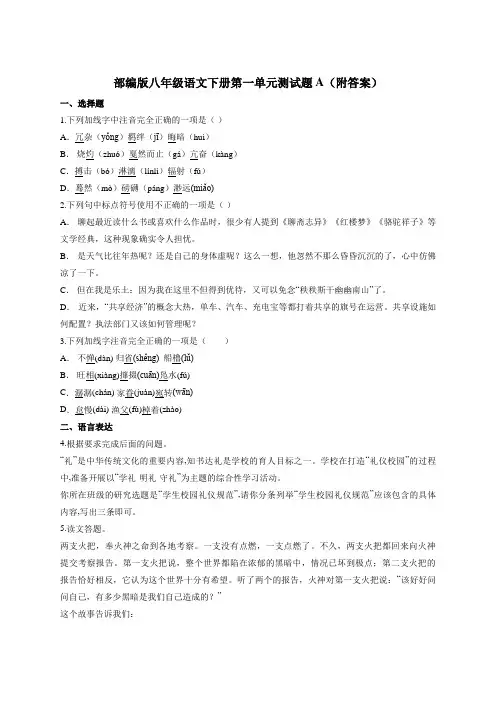 部编版八年级下册语文第一单元测试题A(附答案)