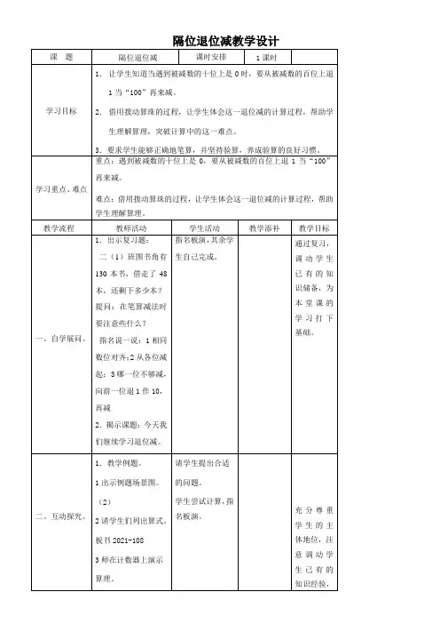 苏教版小学数学二年级下册隔位退位减教学设计(表格式)