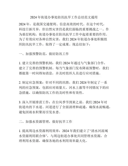 2024年街道办事处防汛抗旱工作总结范文通用
