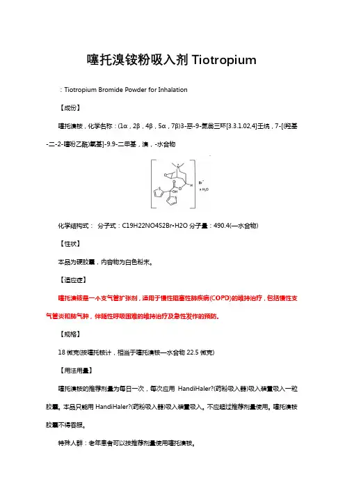 噻托溴铵粉吸入剂Tiotropium-详细说明书与重点
