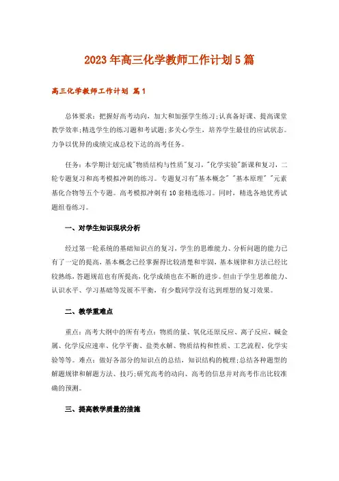 2023年高三化学教师工作计划5篇_1
