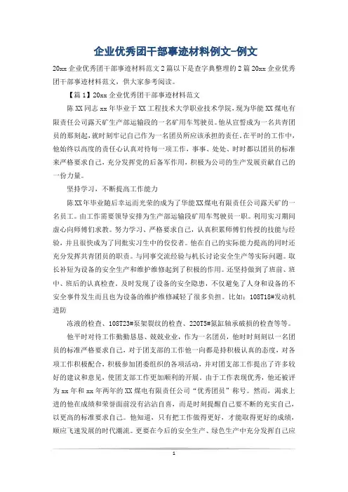 企业优秀团干部事迹材料例文-例文