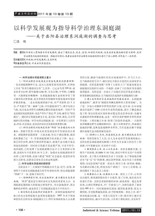 以科学发展观为指导科学治理东洞庭湖——关于岳阳县治理东洞庭湖的调查与思考