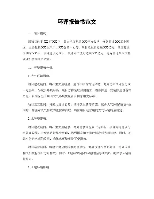环评报告书范文