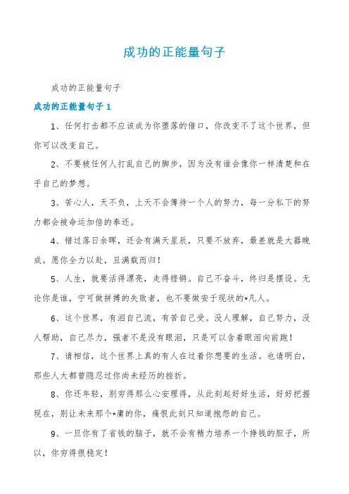 成功的正能量句子
